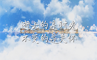 微視頻《逝去的是時間，不變的是關懷》